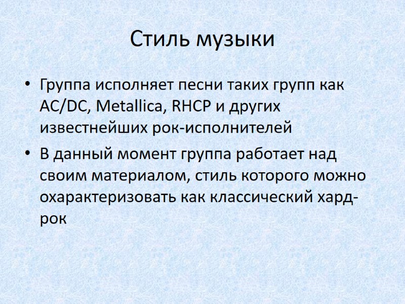 Стиль музыки Группа исполняет песни таких групп как AC/DC, Metallica, RHCP и других известнейших